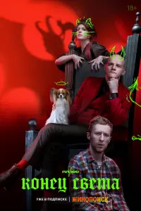 Конец света русский сериал